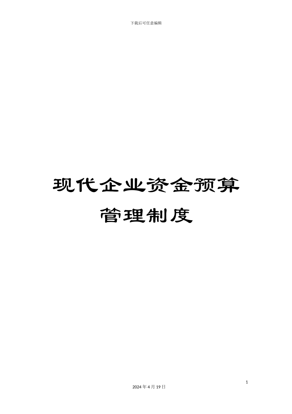 现代企业资金预算管理制度_第1页