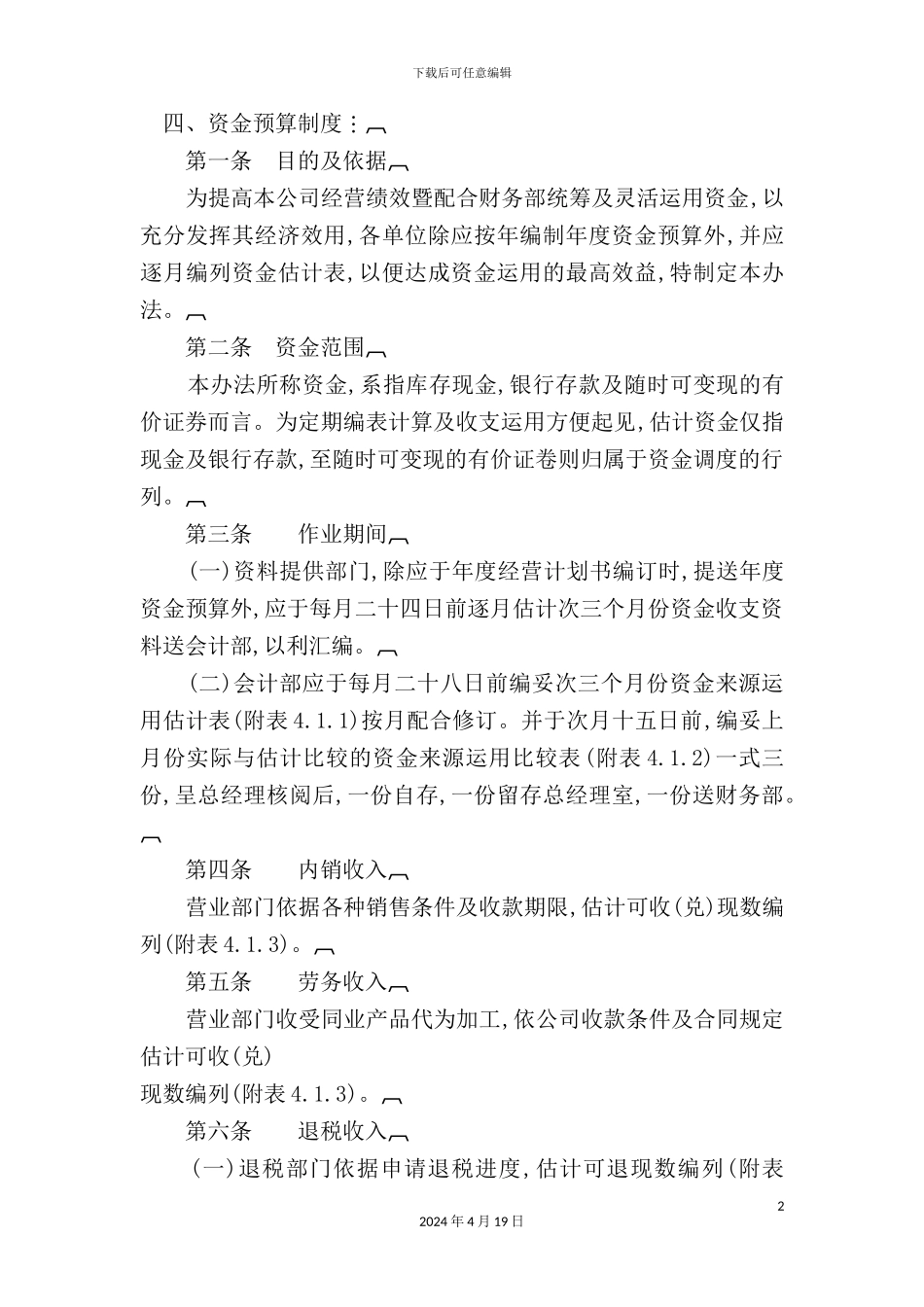 现代企业资金预算管理制度_第2页