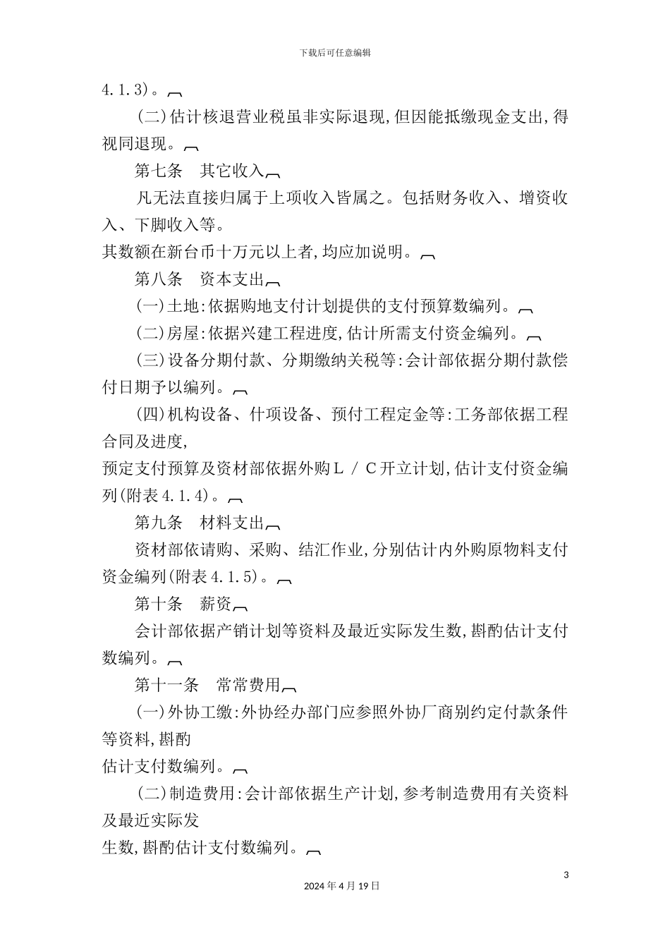 现代企业资金预算管理制度_第3页