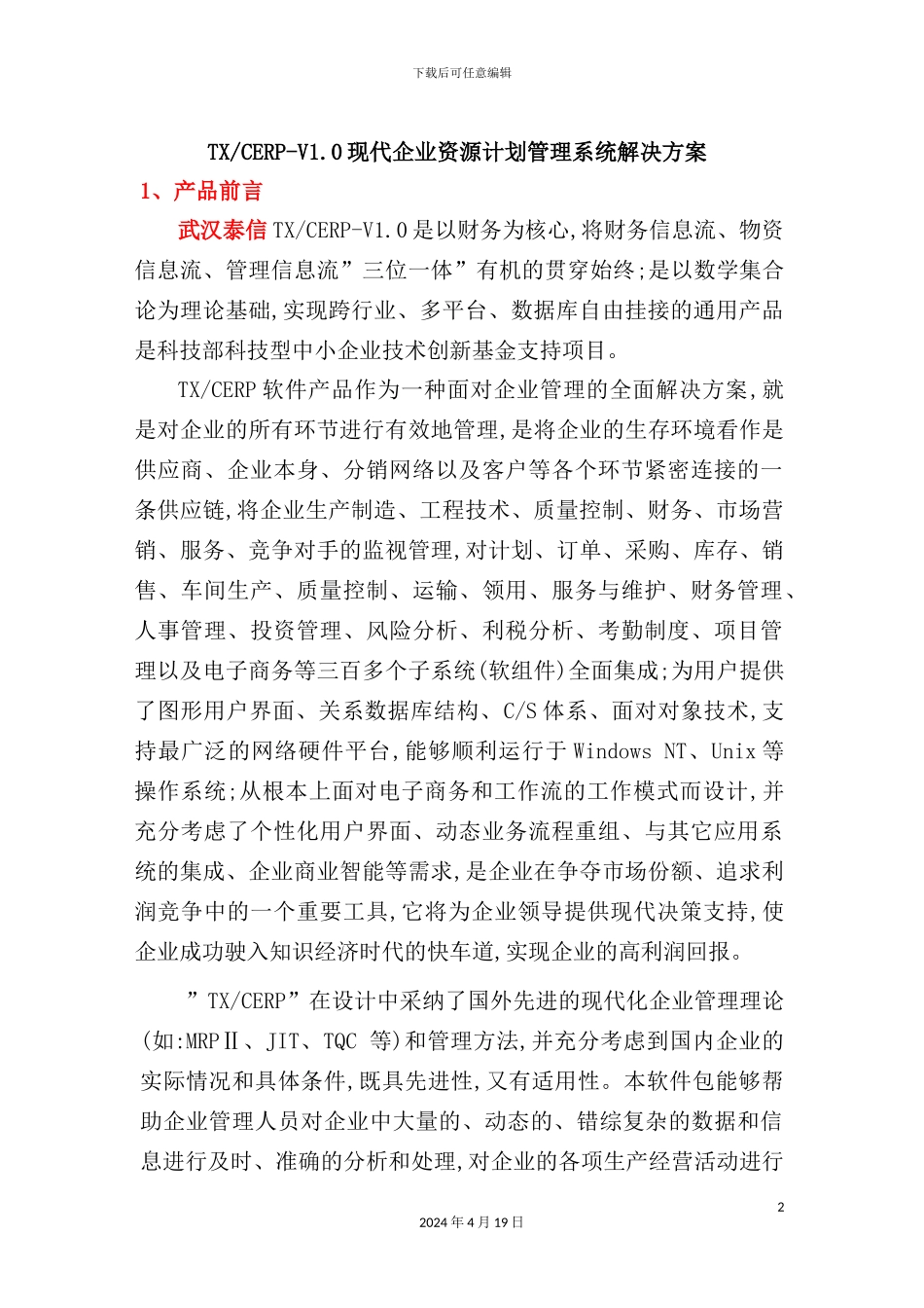 现代企业资源计划管理系统解决方案_第2页