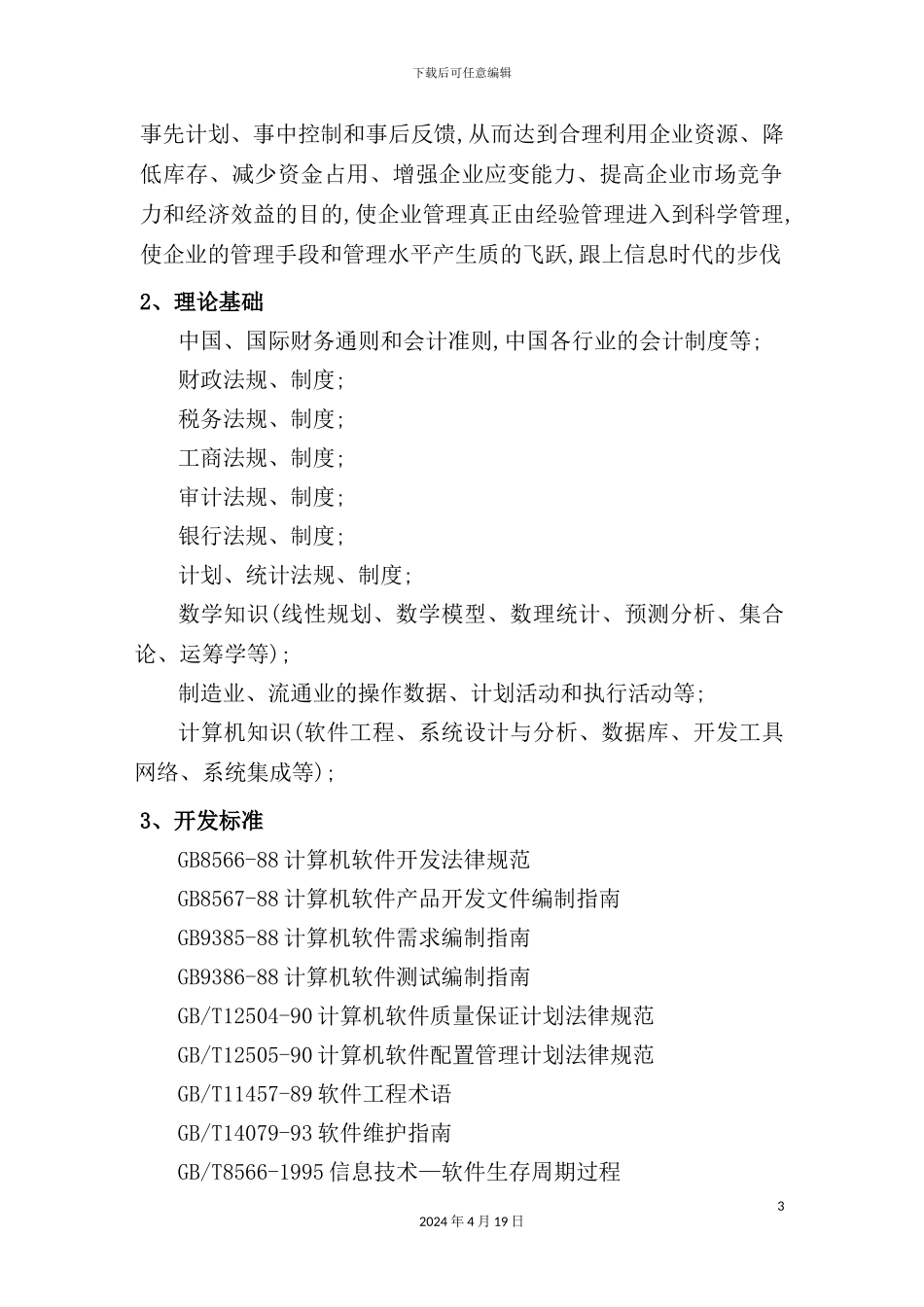 现代企业资源计划管理系统解决方案_第3页