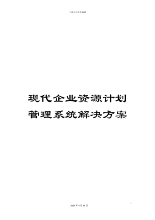 现代企业资源计划管理系统解决方案