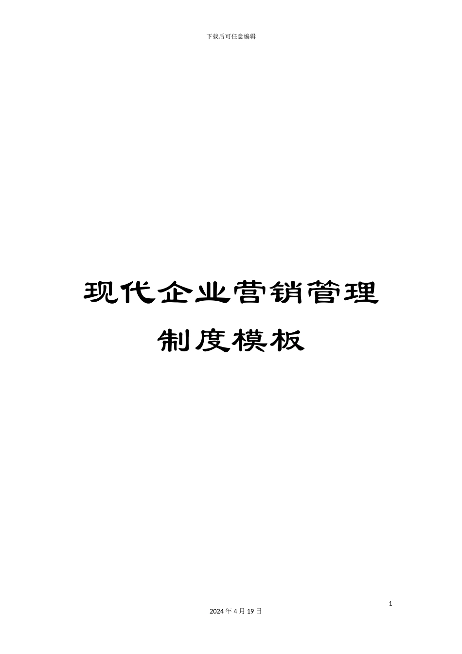 现代企业营销管理制度模板_第1页
