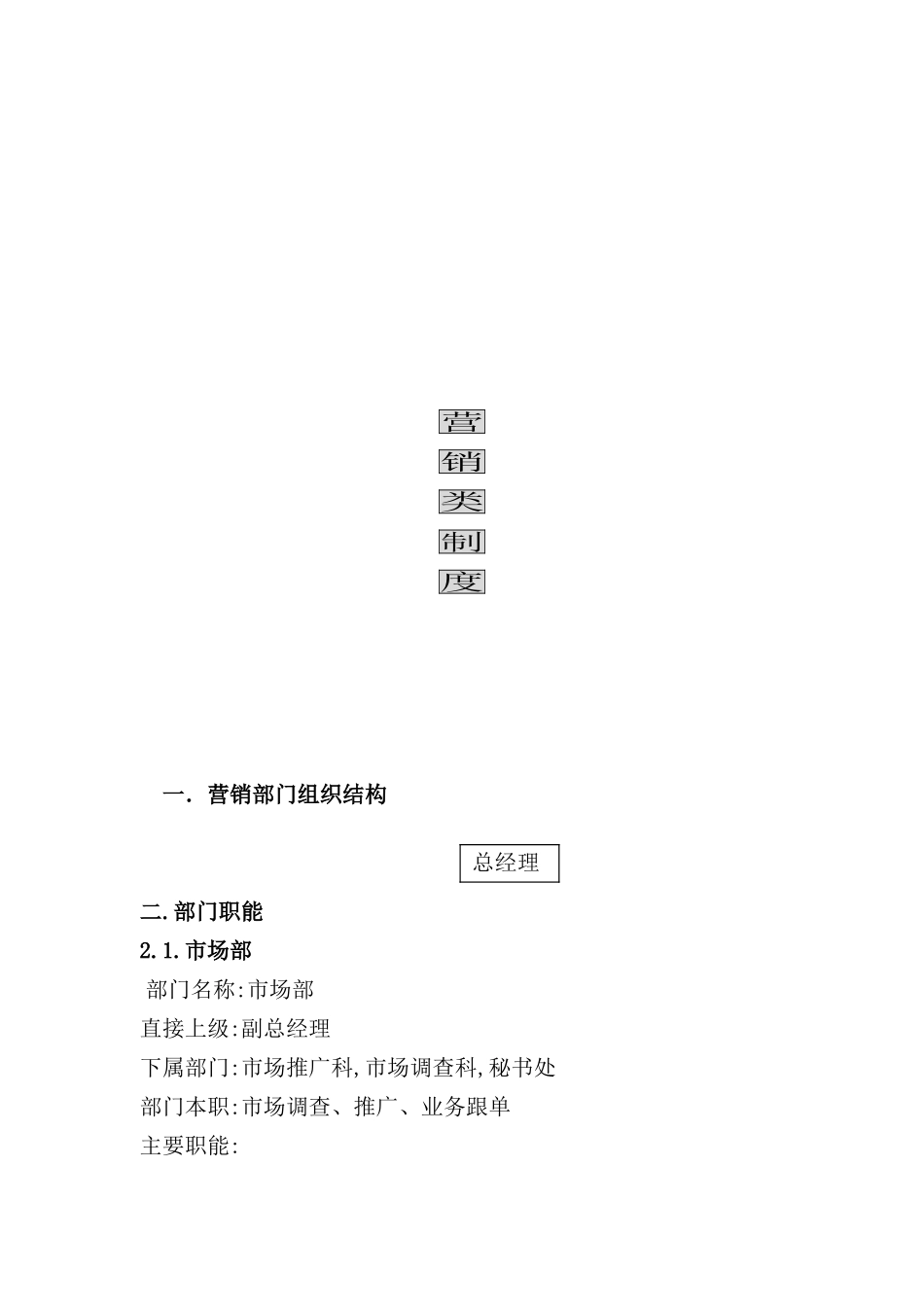 现代企业营销管理制度模板_第2页