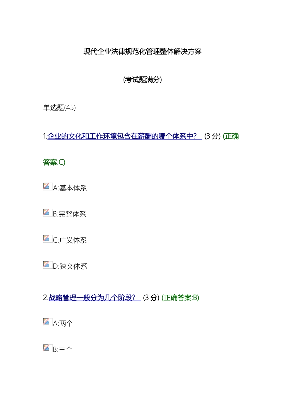 现代企业规范化管理整体解决方案考试满分样本_第2页