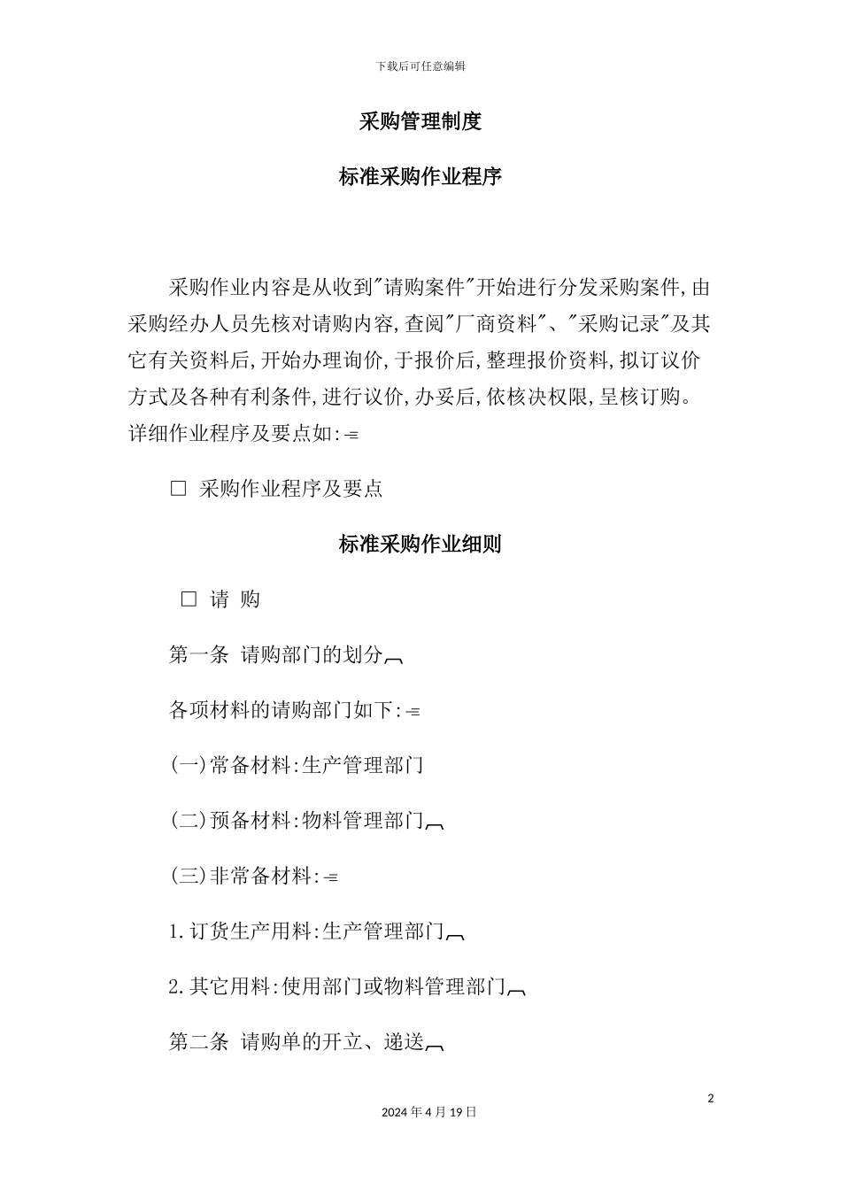 现代企业采购管理制度_第2页