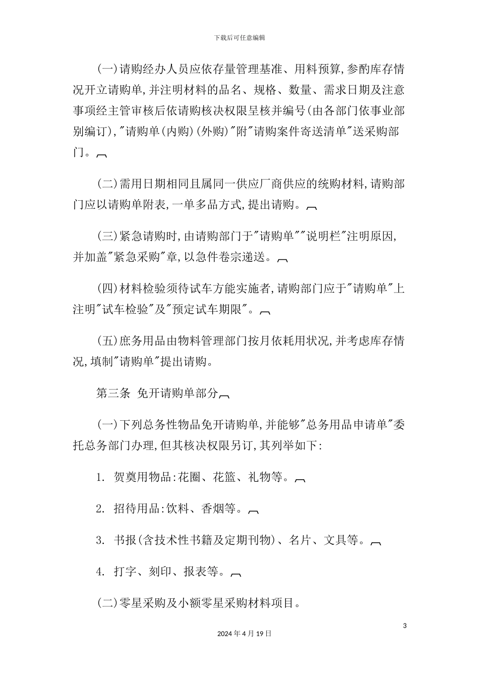 现代企业采购管理制度_第3页