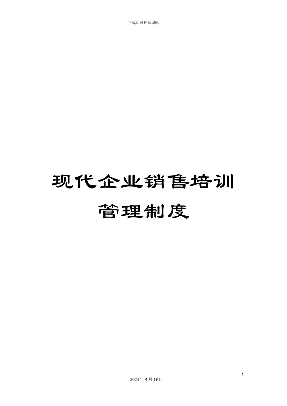 现代企业销售培训管理制度_第1页