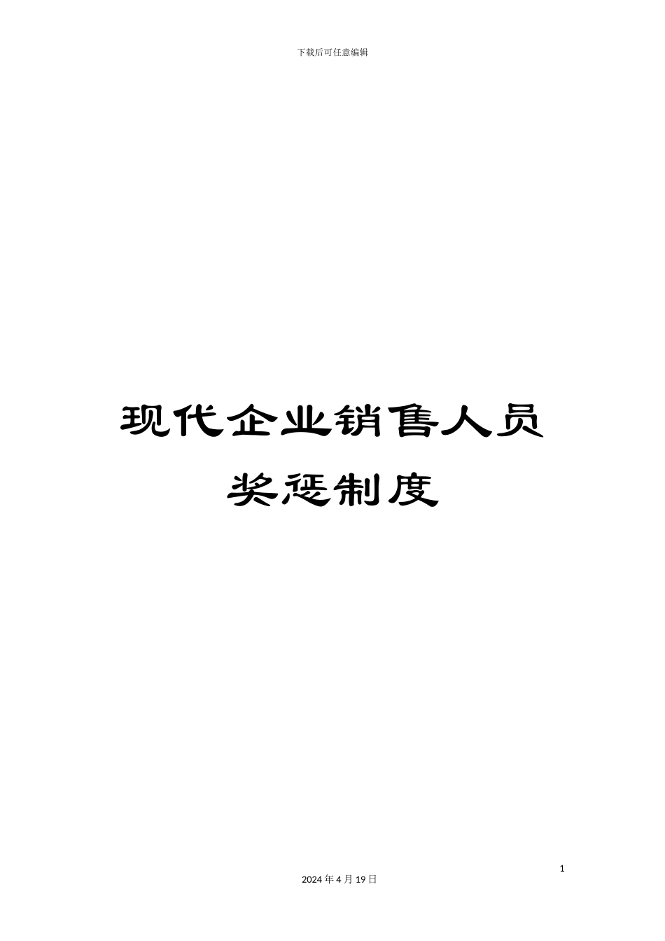 现代企业销售人员奖惩制度_第1页