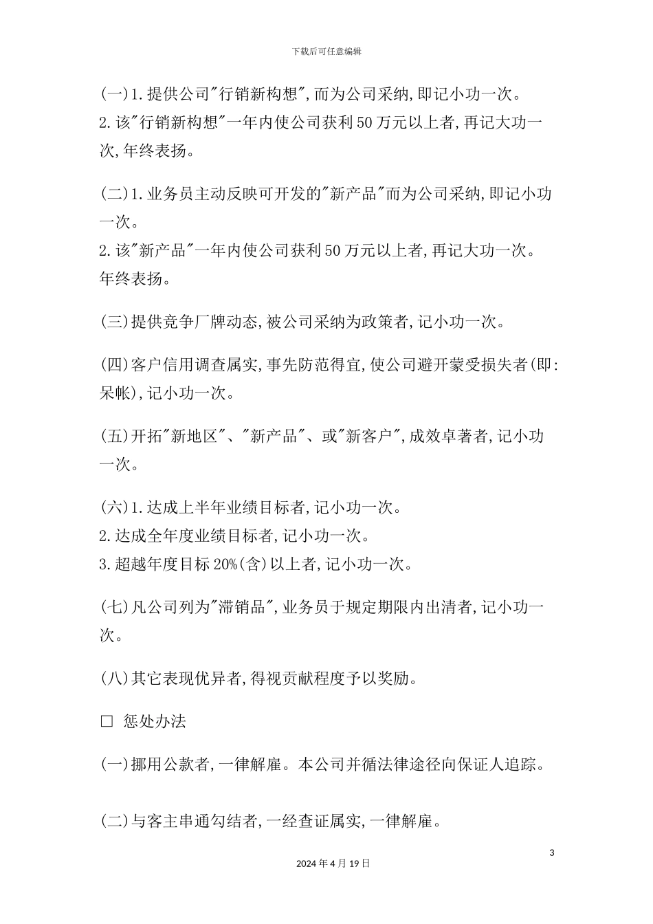 现代企业销售人员奖惩制度_第3页