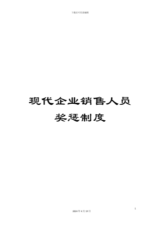 现代企业销售人员奖惩制度
