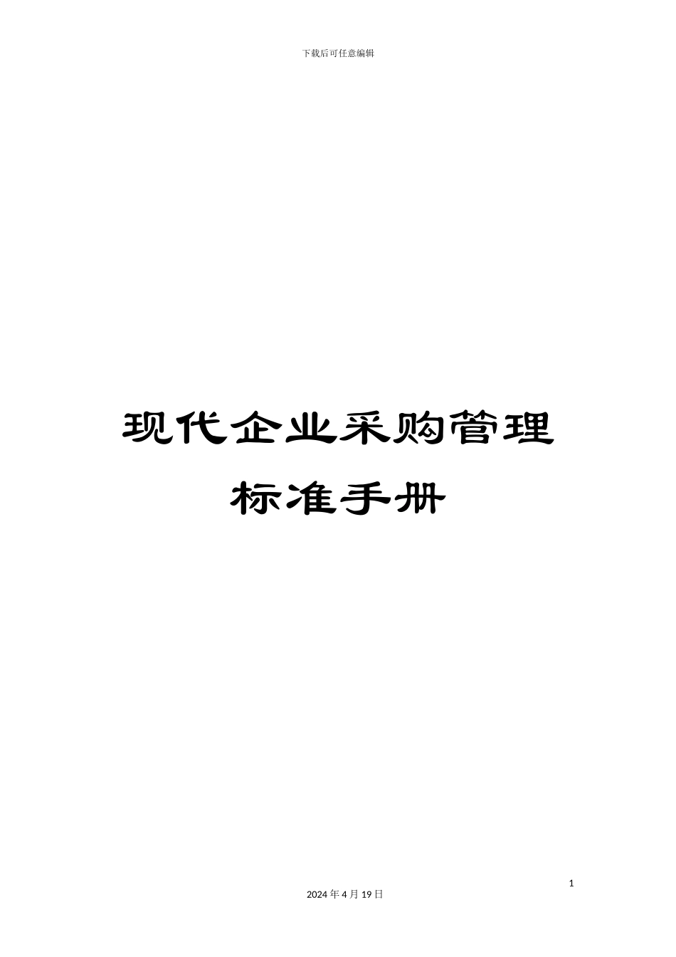 现代企业采购管理标准手册_第1页