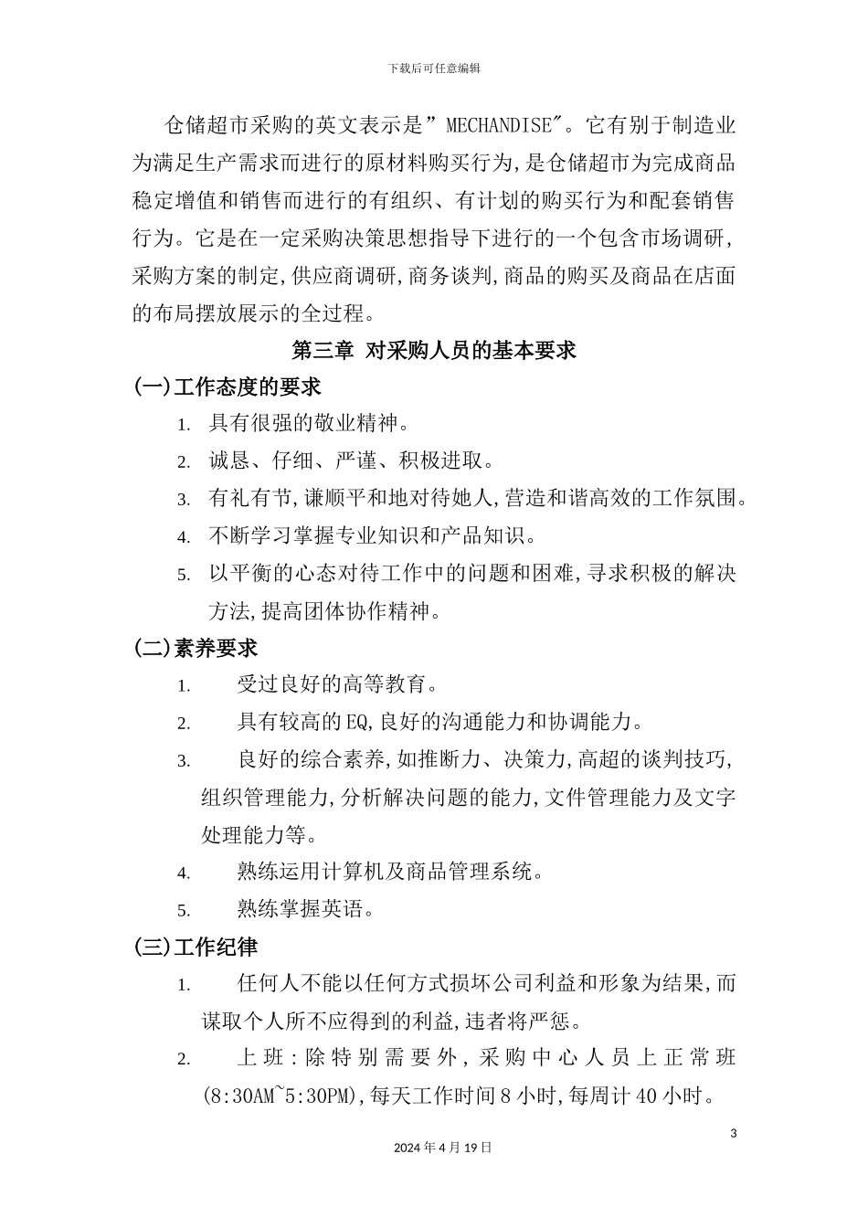 现代企业采购管理标准手册_第3页