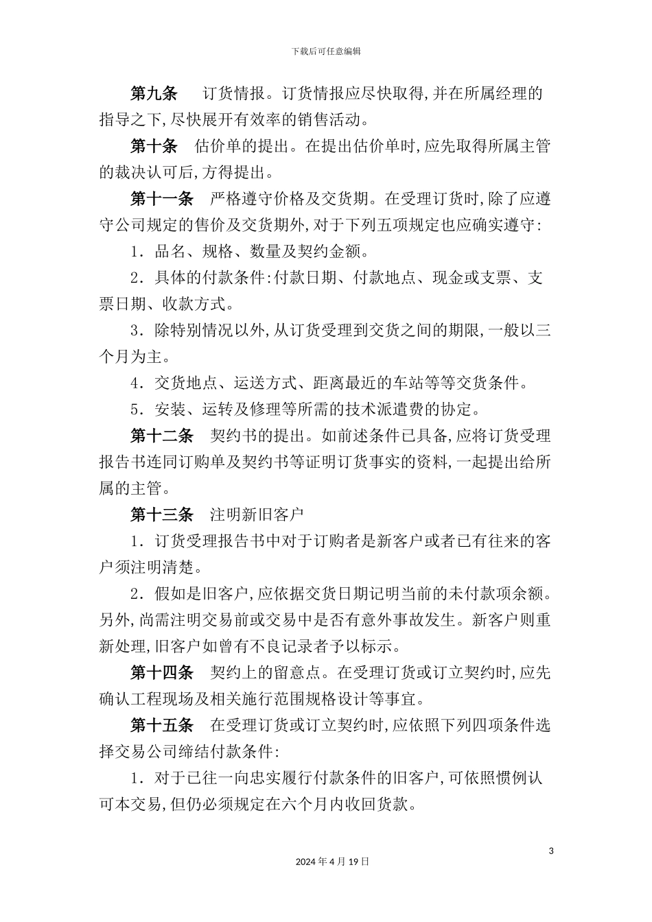 现代企业销售管理制度_第3页