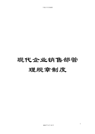 现代企业销售部管理规章制度