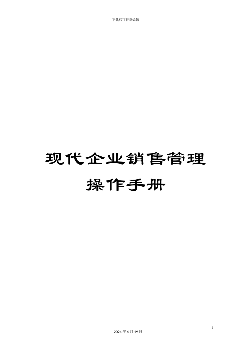 现代企业销售管理操作手册_第1页