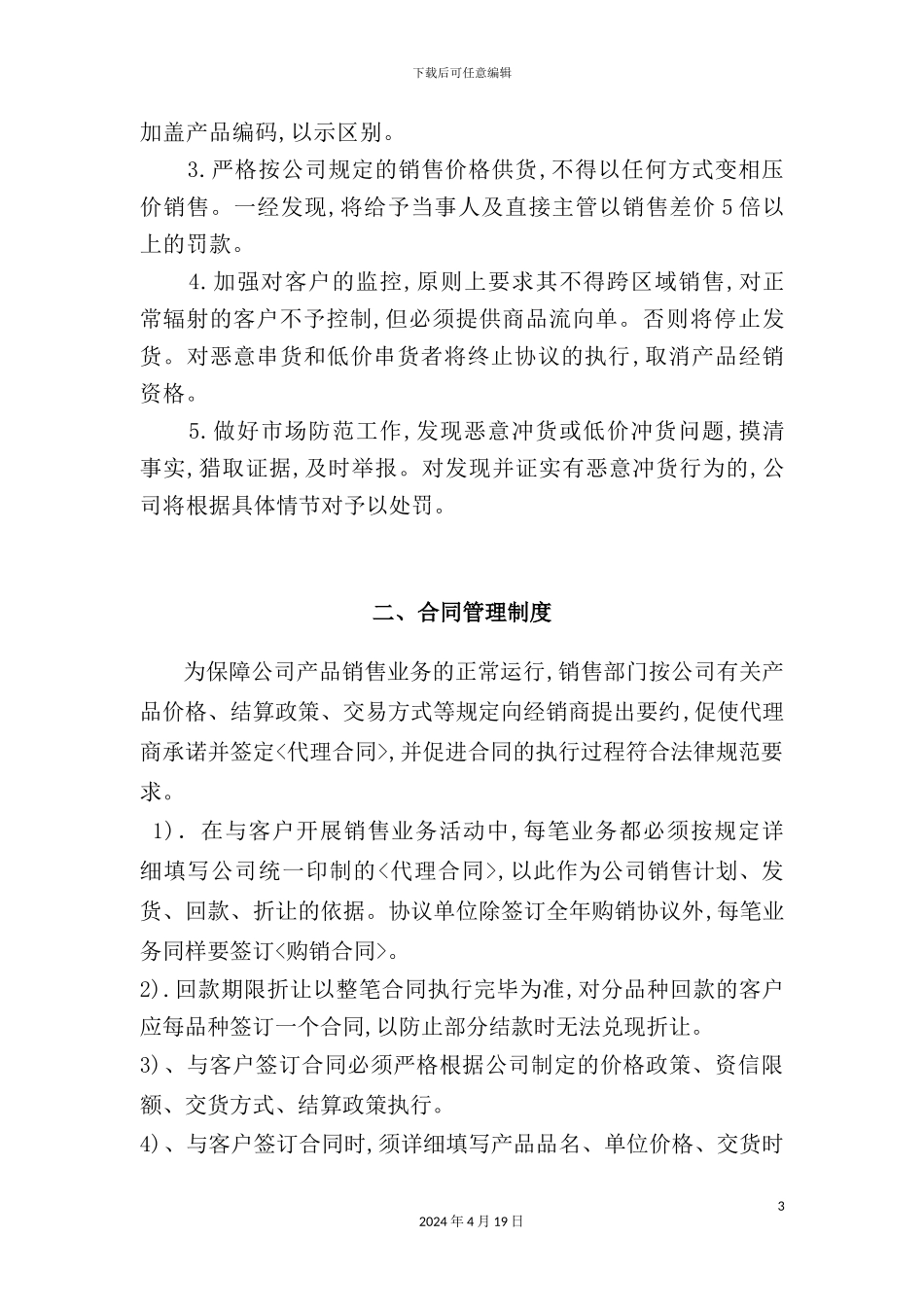 现代企业销售管理操作手册_第3页