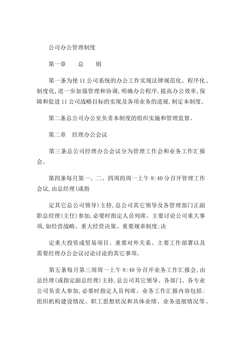 现代公司办公管理规定_第2页