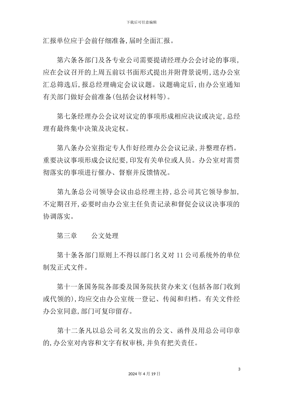 现代公司办公管理规定_第3页