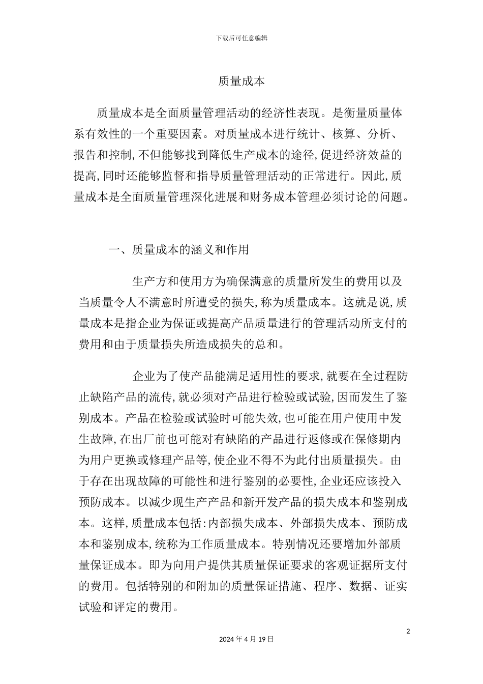 现代企业质量成本管理方案分析_第2页