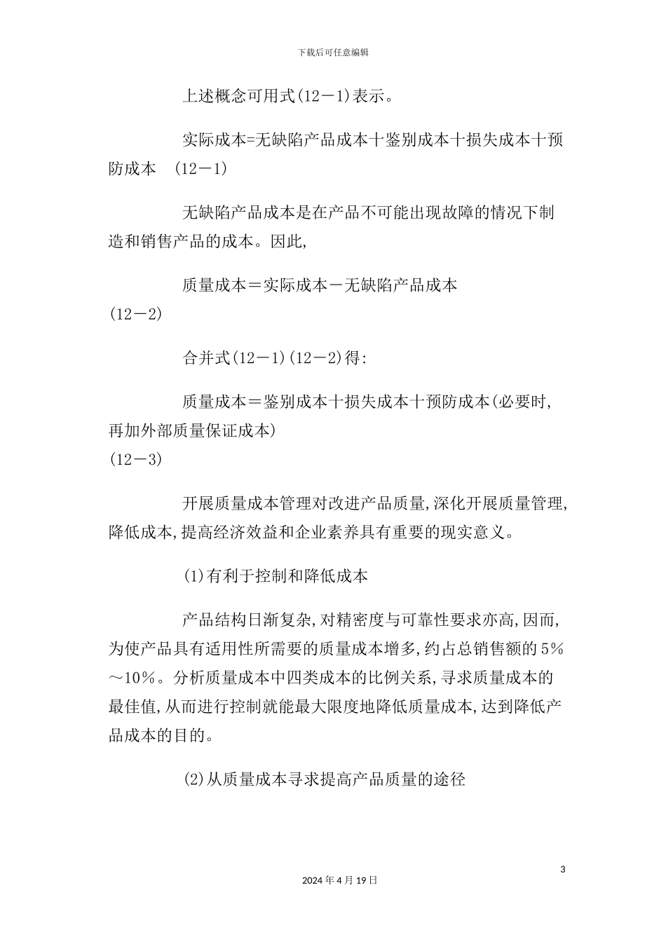 现代企业质量成本管理方案分析_第3页