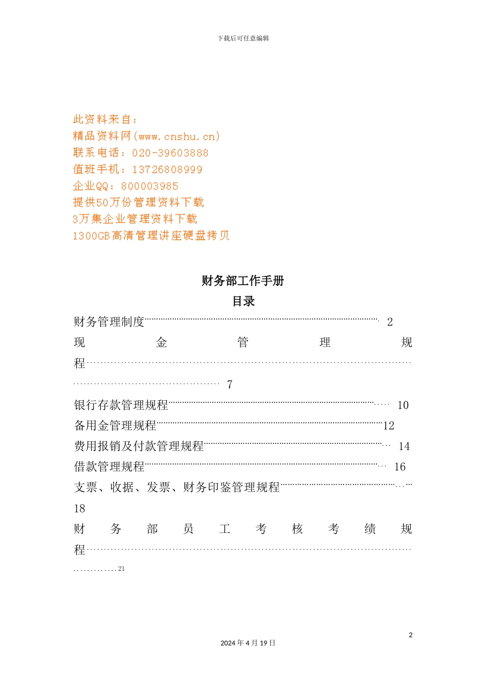 现代企业财务部工作管理手册_第2页