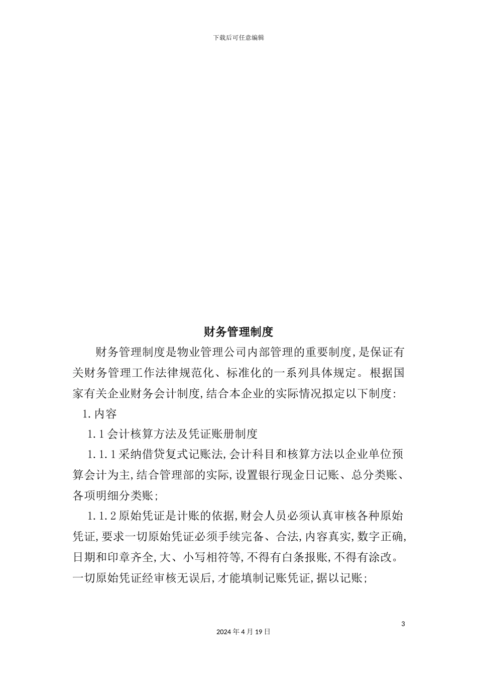 现代企业财务部工作管理手册_第3页