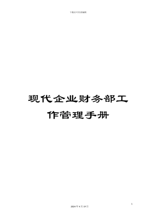 现代企业财务部工作管理手册