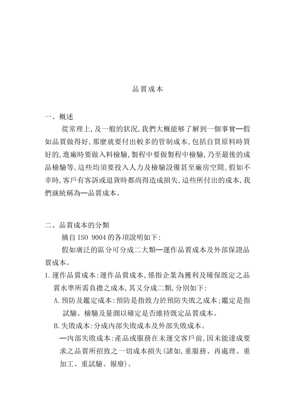 现代企业质量成本管理方案_第2页