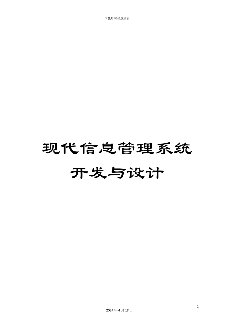 现代信息管理系统开发与设计_第1页