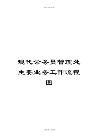 现代公务员管理处主要业务工作流程图