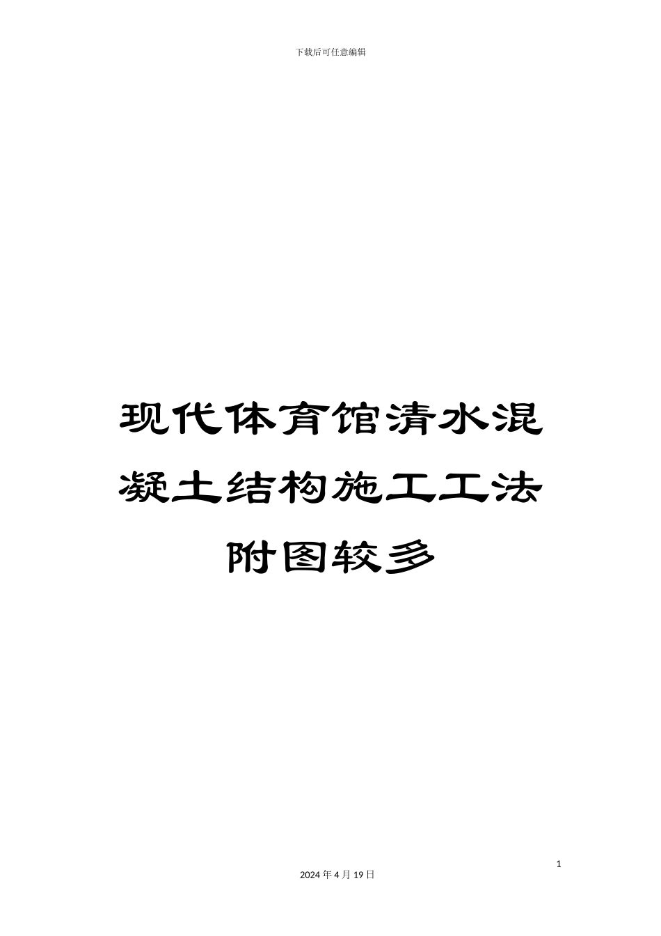 现代体育馆清水混凝土结构施工工法附图较多样本_第1页