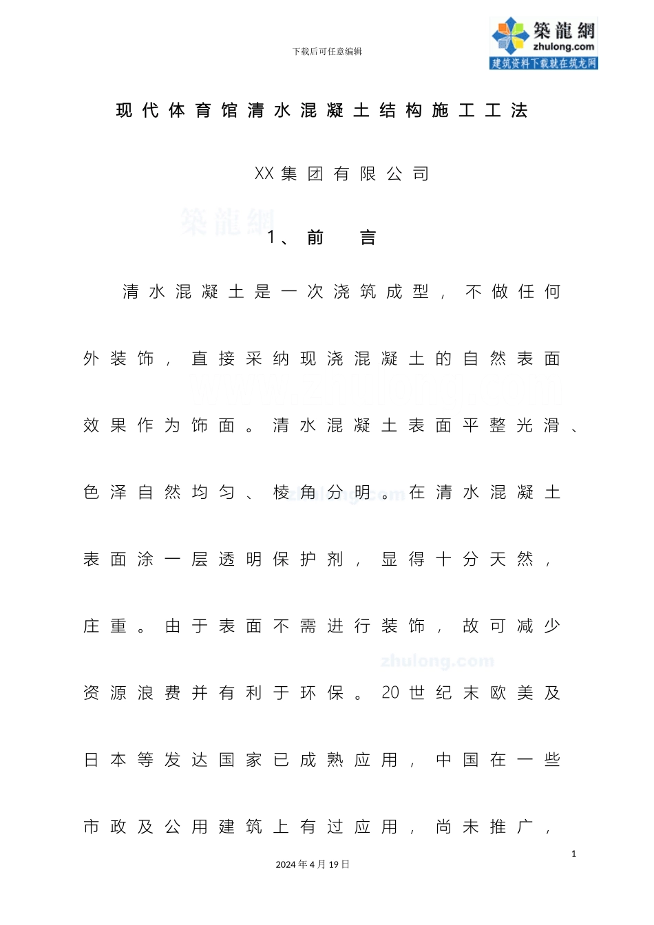 现代体育馆清水混凝土结构施工工法附图较多样本_第2页