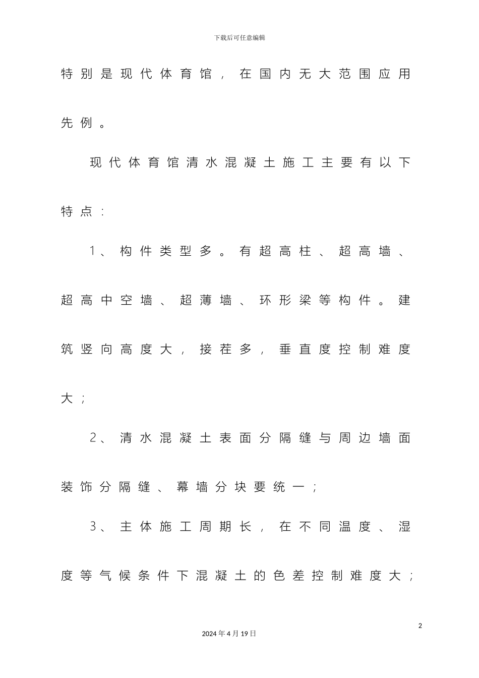 现代体育馆清水混凝土结构施工工法附图较多样本_第3页