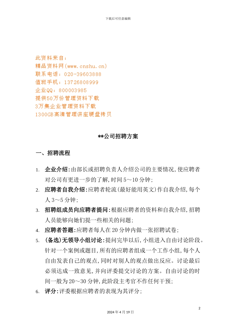 现代公司招聘方案_第2页