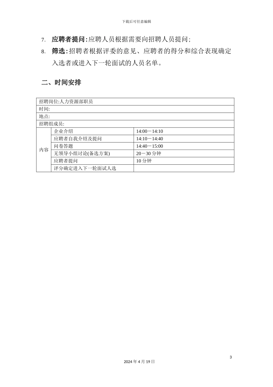 现代公司招聘方案_第3页