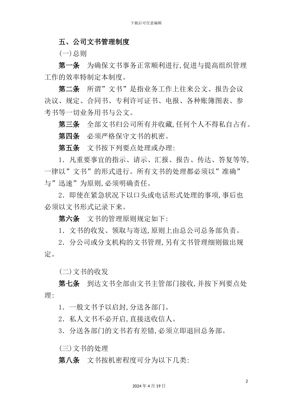 现代公司文书管理章程_第2页