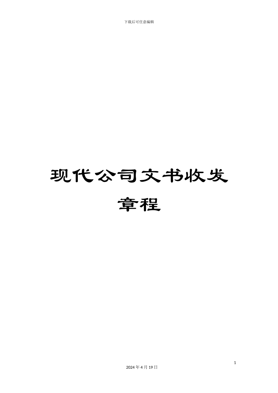 现代公司文书收发章程_第1页