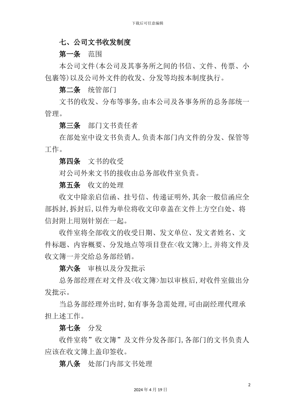 现代公司文书收发章程_第2页