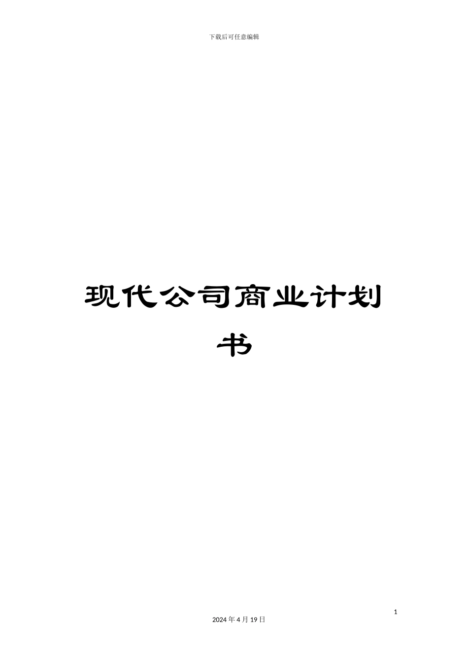 现代公司商业计划书_第1页