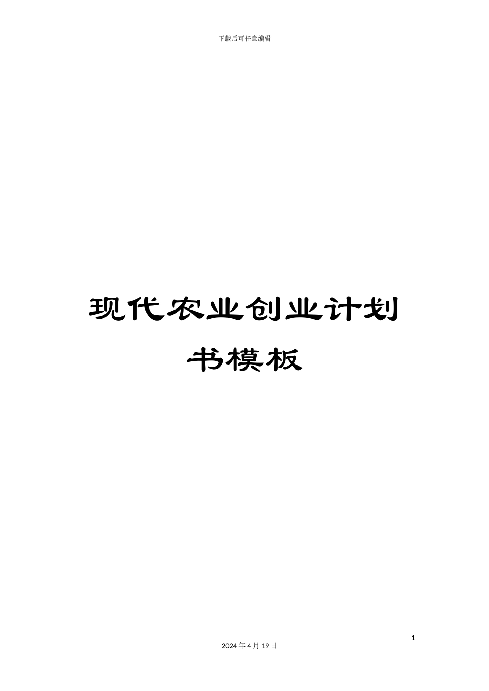 现代农业创业计划书模板_第1页