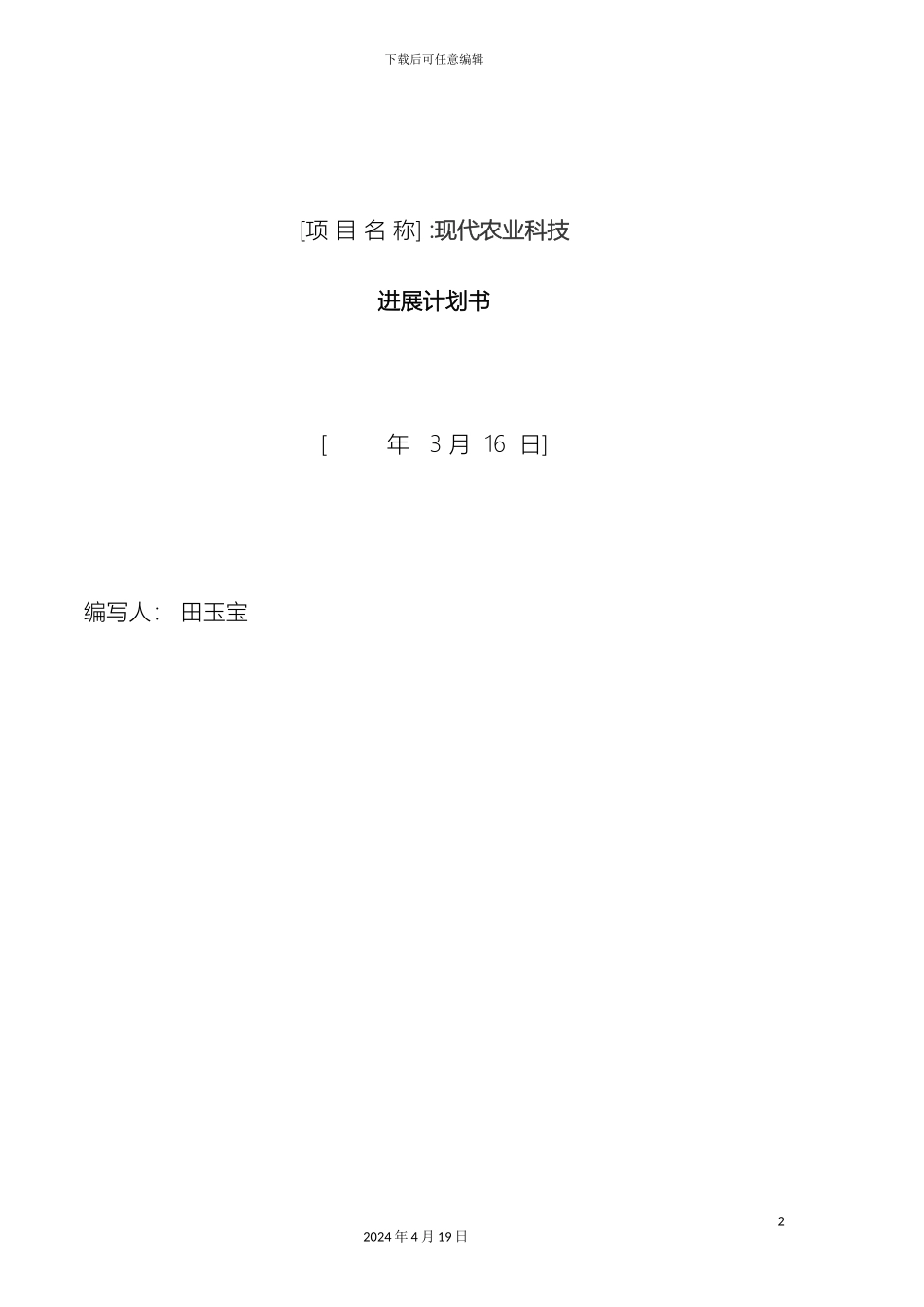 现代农业创业计划书模板_第2页