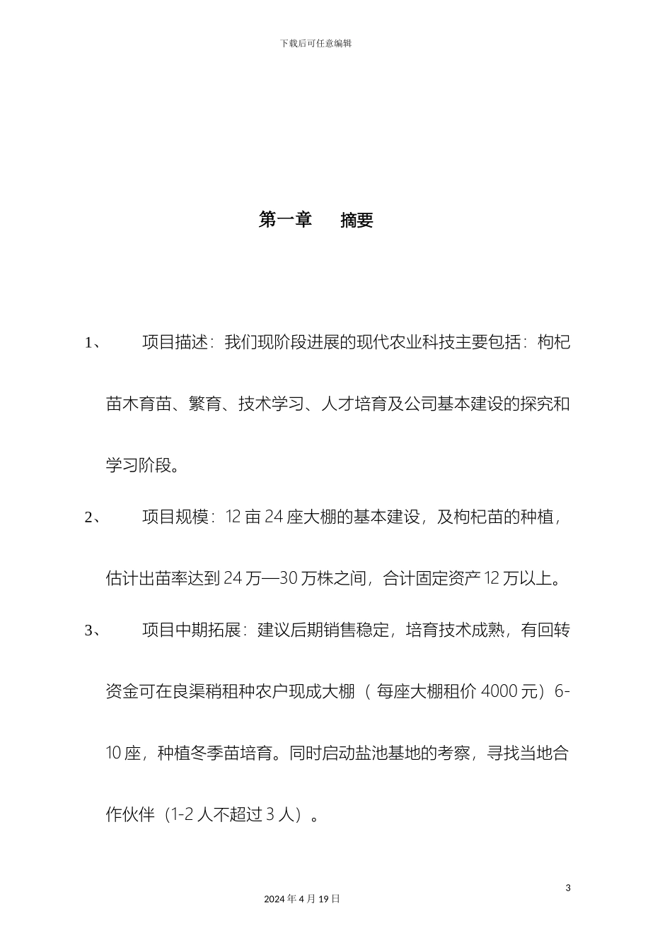 现代农业创业计划书模板_第3页