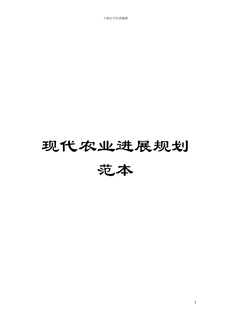 现代农业发展规划范本模板_第1页