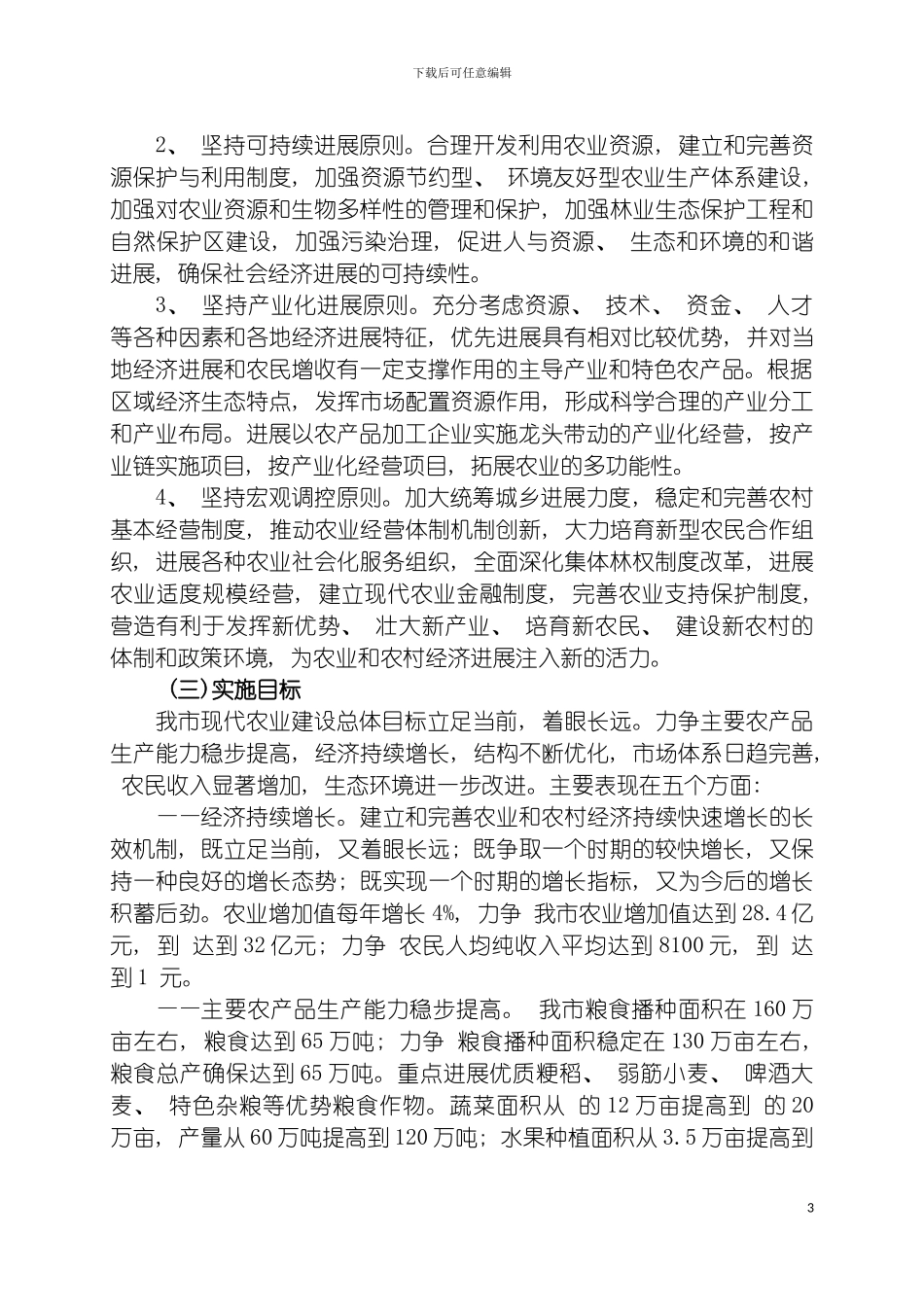 现代农业发展规划范本模板_第3页