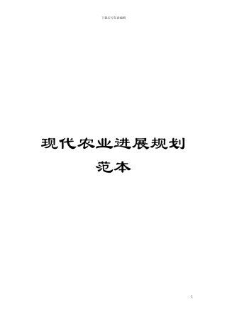 现代农业发展规划范本模板