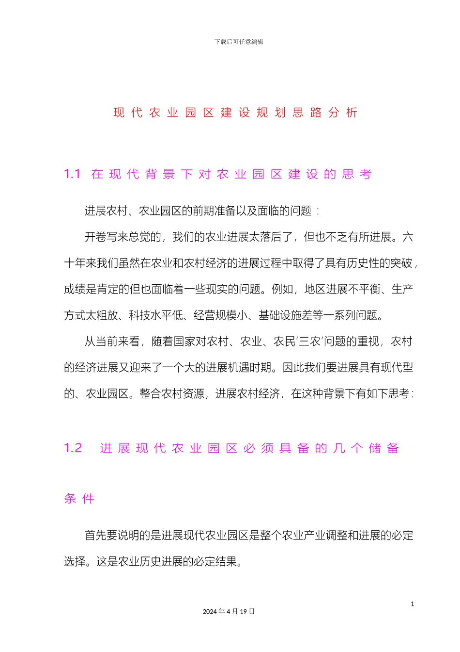 现代农业园区建设规划思路分析_第3页