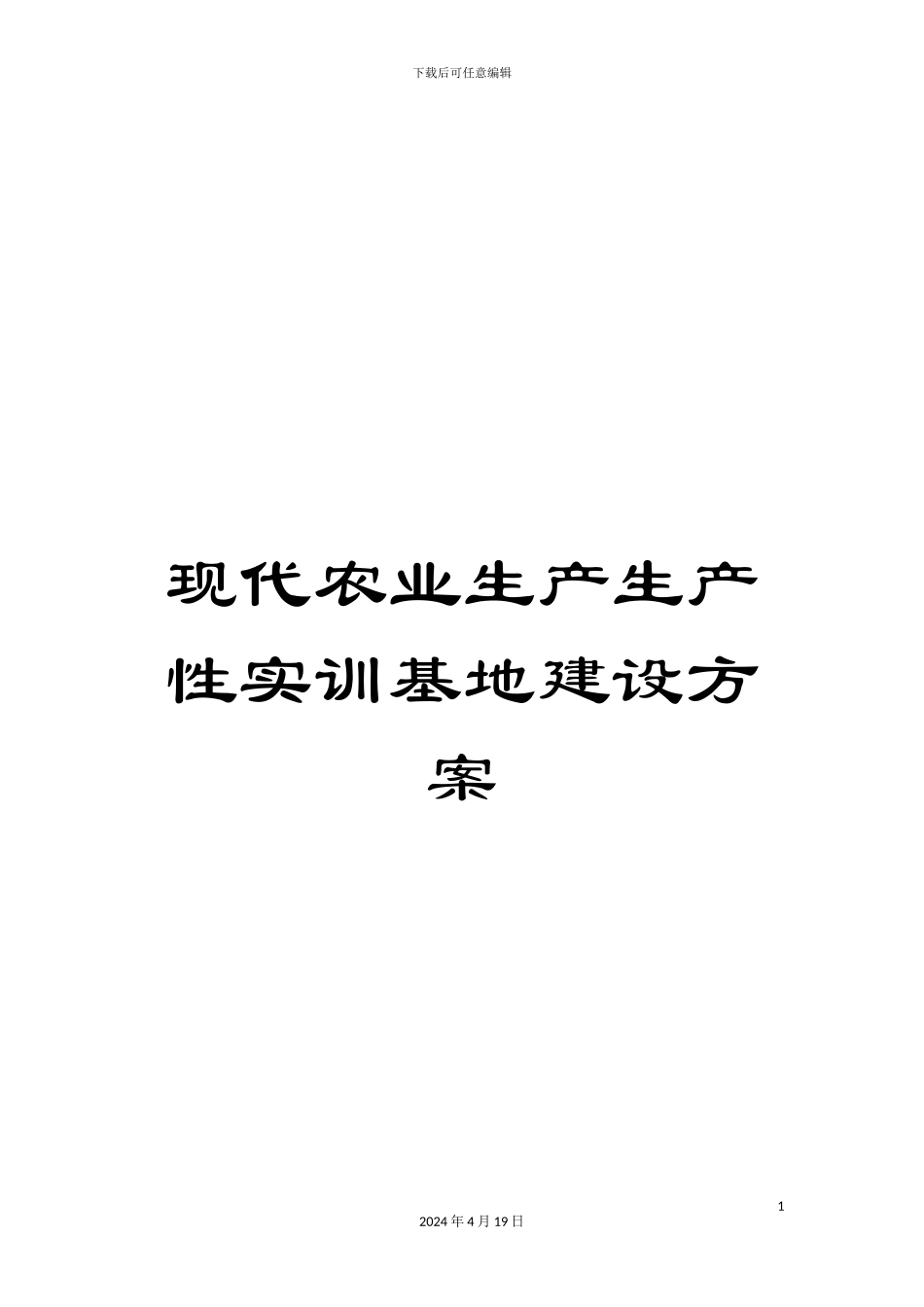 现代农业生产生产性实训基地建设方案样本_第1页