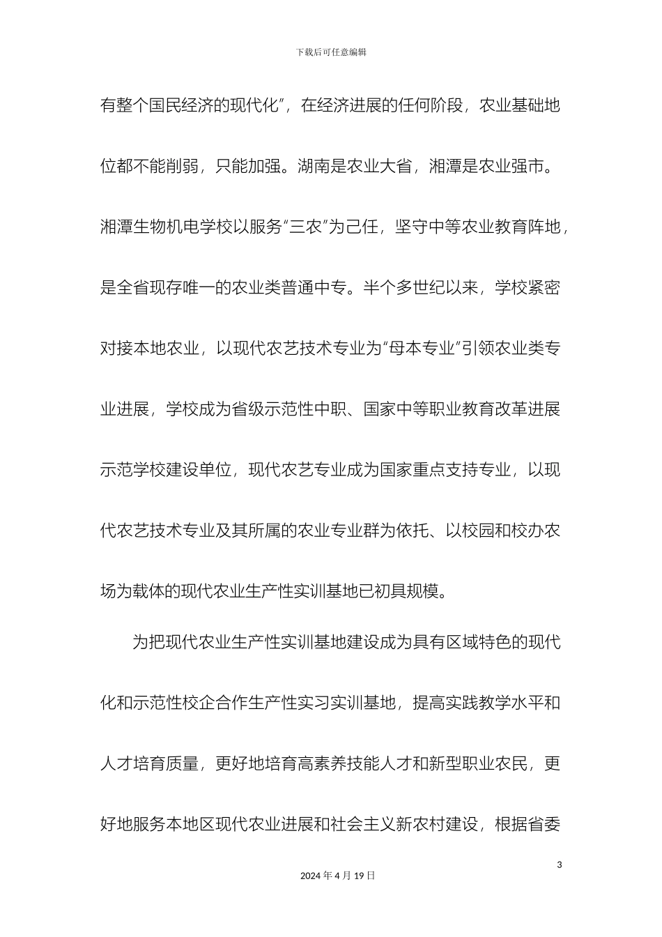 现代农业生产生产性实训基地建设方案样本_第3页