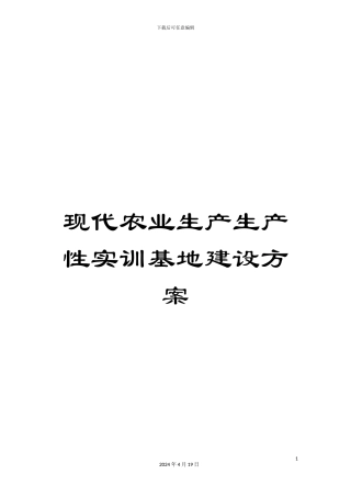 现代农业生产生产性实训基地建设方案样本